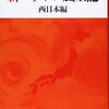 井沢式新ニッポン風土記　西日本編