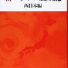 井沢式新ニッポン風土記　西日本編