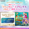 《フォトブックを注文して応募しよう！ 東京ディズニーシー 「ファンタジースプリングス」プレビュー招待キャンペーン》