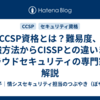 CCSP資格とは？難易度、勉強方法からCISSPとの違いまでクラウドセキュリティの専門家が解説