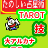 大アルカナ　弓を引く「技」たのしい占星術TAROT