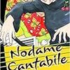 Nodame Cantabile 1