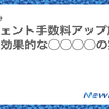 エージェント手数料アップ施策よりも効果的な◯◯◯◯の実施