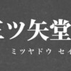 【衝撃】三ツ矢堂製麺で初任給0円事件！違法天引きの真相とは