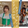 【公演情報】2/23（日）世界の民族音楽演奏集団「レソノフレンズ」×ピアノニマス＠東京神保町楽屋