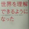 ロスリング and ヘルエスタム『私はこうして世界を理解できるようになった』：『ファクトフルネスより』面白いかも。