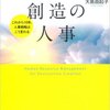 【読書レビュー】『破壊と創造の人事』　楠田 祐 , 大島 由起子