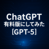 🧠 ChatGPT有料版にしてみた！違いは？実際どうなの？🤔