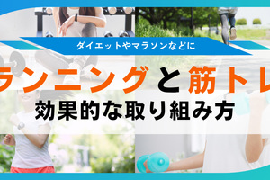 ランニングに筋トレを生かす ダイエットやマラソンなどに効果的な順番やメニュー