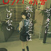 ５分で読書　ゼッタイに振り返ってはいけない