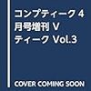 コンプティーク4月号増刊 Vティーク Vol.3