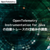 OpenTelemetry Instrumentation for Javaの自動トレースの仕組みの調査