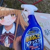 タイパ重視の痛車乗り必見カーオールの車まるごとワックススプレーを水を使わずに洗車する方法！