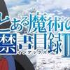 残念美少女がヒロイン昇格。 とある魔術の禁書目録Ⅲ ♯18