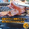 【iwatani炙りや２】失敗しない味付き牛タンの網焼きの方法をお伝えします【+和顔福肉袋レビュー】