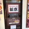 ベトコンラーメン 新京