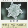 株式会社AN経営者向山かおりさんがおすすめする読書「水は答えを知っている」を読んで♪