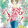 へんなものみっけ！第３集発売中です