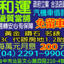 台中汽車機車借款免留車-和運當舖