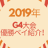 【2019年】ベイブレードG4大会優勝＆準優勝！息子の最強改造ベイをご紹介