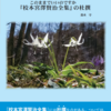 『このままでいいのですか 『校本宮澤賢治全集』の杜撰』の〝終章〟