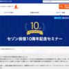 セゾン投信10周年記念セミナーで気づいた！セゾン投信の魅力とは？