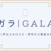 ガラジュエリー(GALA)の口コミ・評判を100件以上のコメントから3分に徹底まとめ