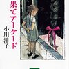  「最果てアーケード」小川洋子