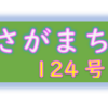 南区の情報誌『さがまち』124号です‼