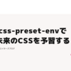 postcss-preset-envで少し未来のCSSを予習する