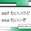 asdfもいいけどaquaもいいぞ