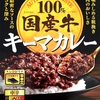 【週１レトルト朝カレーの日 Vol.163】S&B「100% 国産牛 キーマカレー」中辛