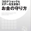 藤巻健史「コロナショック＆Xデーを生き抜くお金の守り方」757冊目