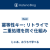 冪等性キー: リトライで二重処理を防ぐ仕組み