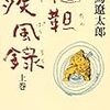 司馬遼太郎『韃靼疾風録（上）』