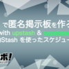 Deno で掲示板サイトを作ろう！ with upstash & supabase その 5 ( QStash を使ったスケジュール実行)