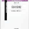 ジョン・B.クラークの限界生産力説、分配と搾取（資料のメモ書き）