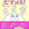 「むすメモ！」を読んで。