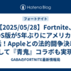 【2025/05/28】Fortnite、iOS版が5年ぶりにアメリカで復活！Appleとの法的闘争決着、そして『青鬼』コラボも実現！
