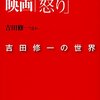 「小説『怒り』と映画『怒り』　吉田修一の世界」　吉田修一ほか