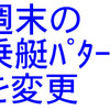 夏場は週末乗艇パターンを変更