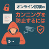オンライン試験のカンニングを防止するには？｜不正対策の方法を解説