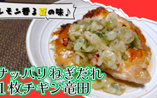 一度作ったら殿堂入り確定！　サッパリねぎだれ1枚チキン竜田に「噛んでなくなるのが惜しい」「週4で作りたい！」など【レシピあり】