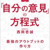 東大で25年使い続けられている「自分の意見」の方程式｜読書メモ