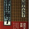 ▼『津田梅子』大庭みな子