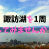【何キロ？】諏訪湖一周にかかる時間｜車・自転車・歩きの場合