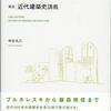 中谷礼仁『実況・近代建築史講義』は、美しい構成を持った理想的な講義の本だ