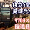 YNBに初の廃車発生？9000系9703Fの一部車両の陸送が目撃 13000系導入分による廃車か？
