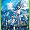 【映画感想】新海誠監督「天気の子」　世界は俺の思い通りになるという傲慢さ