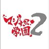 マジすか学園2 #7『誰の為に戦うのか？』